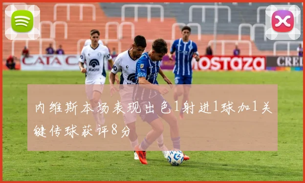 内维斯本场表现出色1射进1球加1关键传球获评8分
