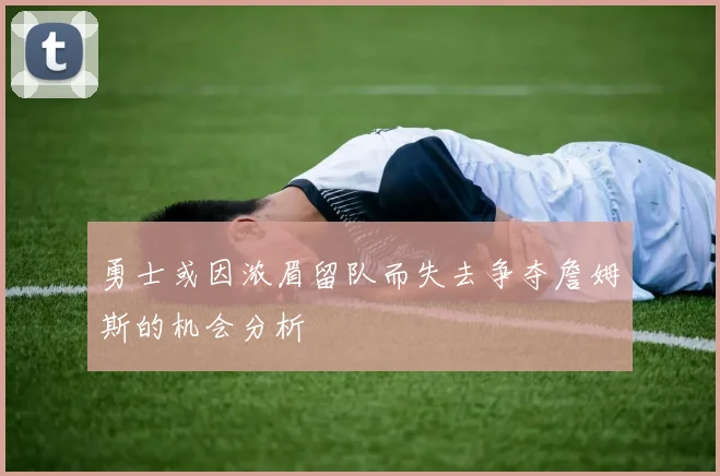 勇士或因浓眉留队而失去争夺詹姆斯的机会分析